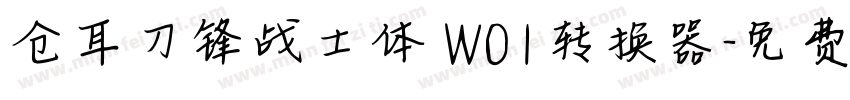 仓耳刀锋战士体 W01转换器字体转换